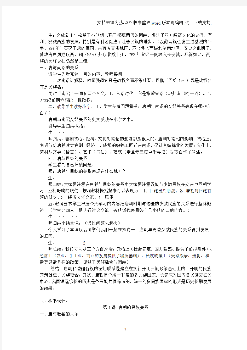 “2020川教版历史七年级下册第4课唐朝的民族关系与对外关系