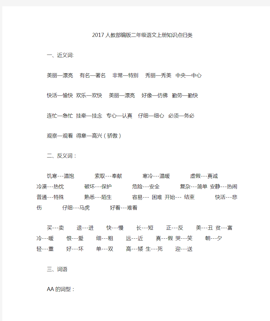 2017人教部编小学二年级上册语文期末知识点整理