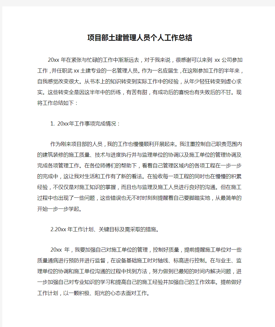 项目部土建管理人员个人工作总结