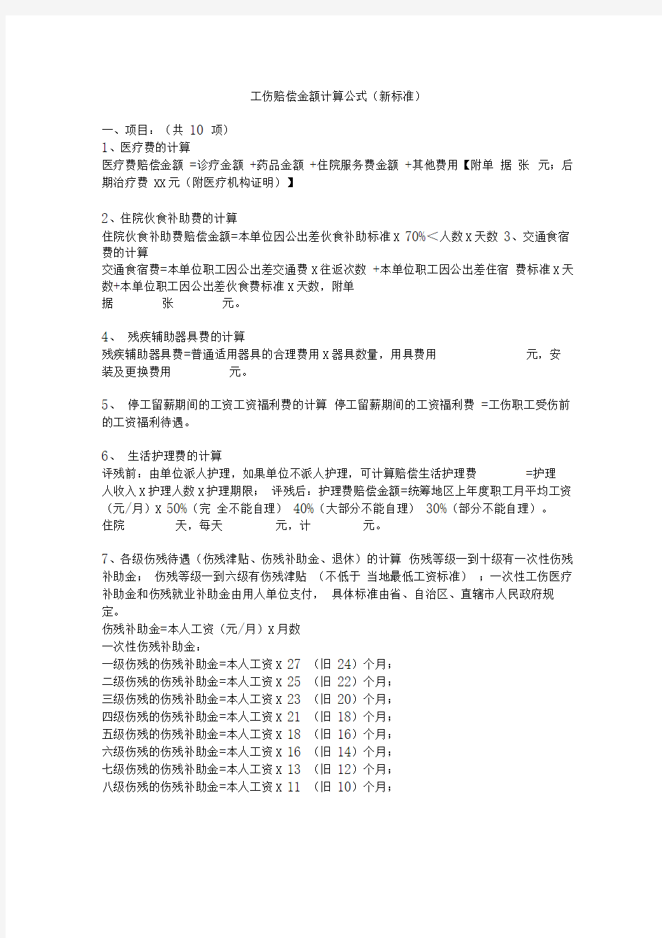 工伤赔偿金额计算公式标准格式