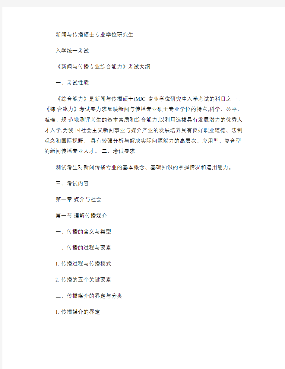 中国传媒大学334《新闻与传播专业综合能力》考试大纲考试.