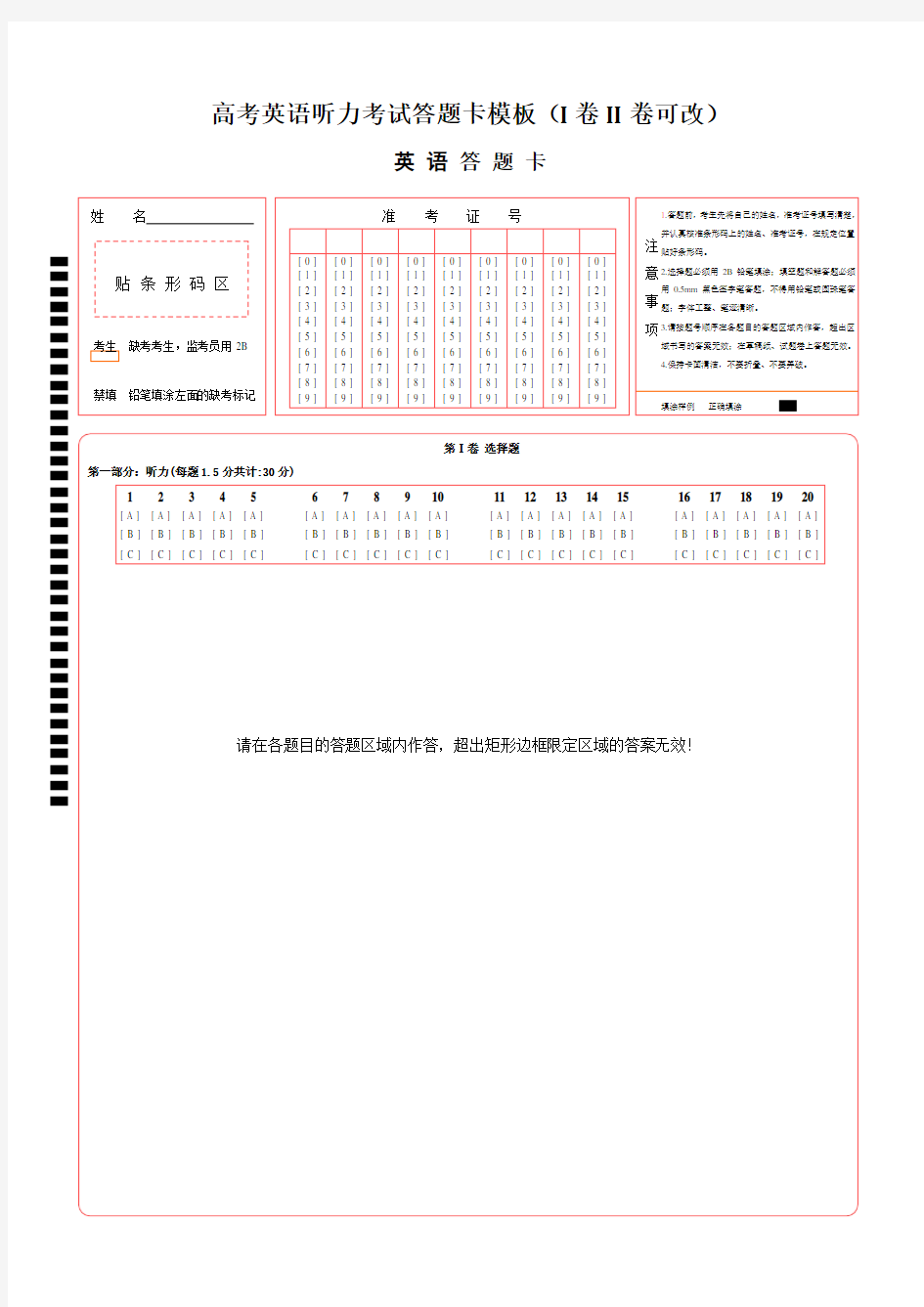 高考英语听力考试答题卡模板(I卷II卷可改)