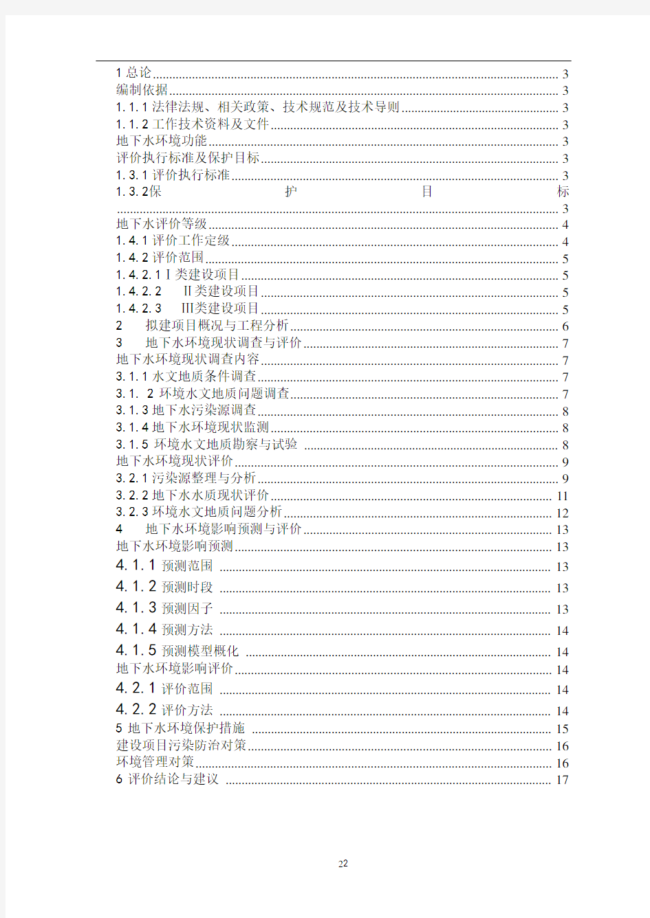 地下水环境影响评价专题报告(一、二级)