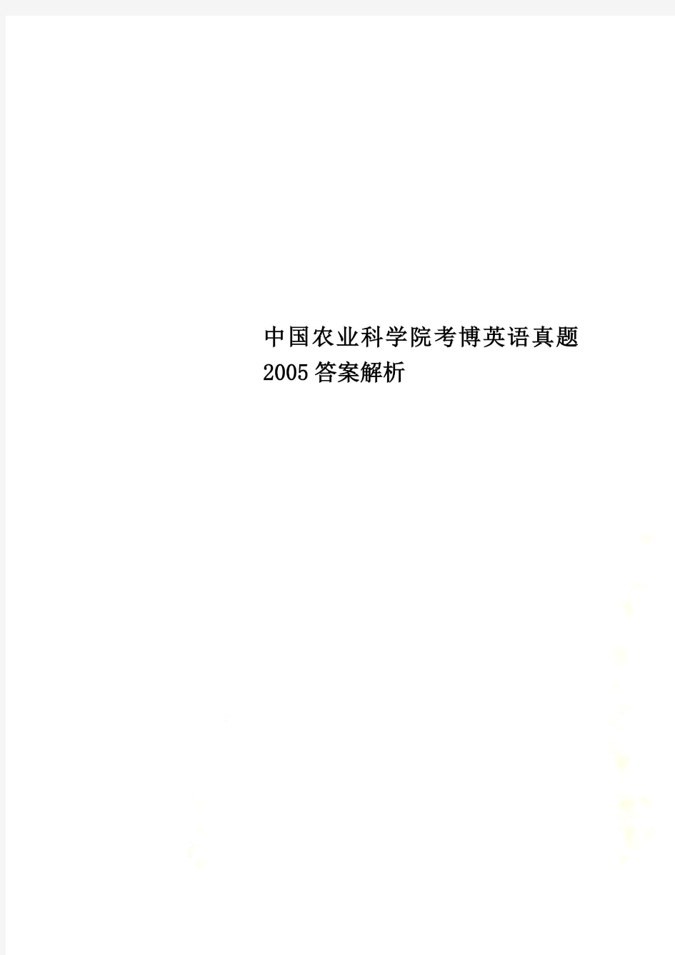 中国农业科学院考博英语真题2005答案解析