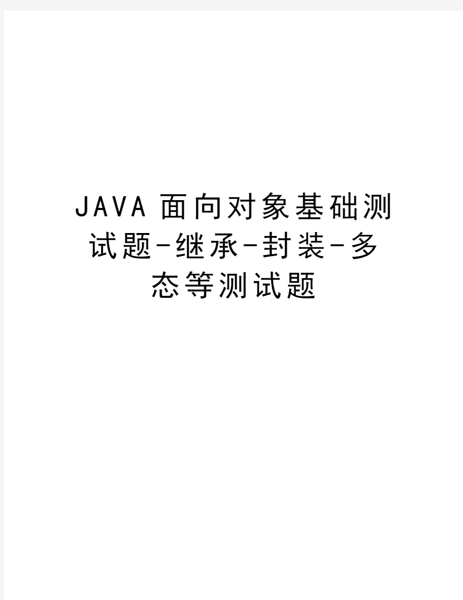 JAVA面向对象基础测试题-继承-封装-多态等测试题教程文件