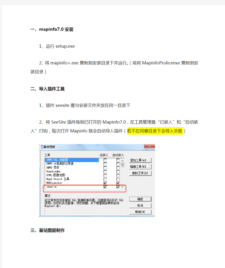 mapinfo7.0软件安装及基本使用