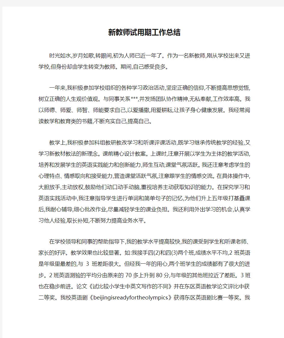 新教师试用期工作总结 