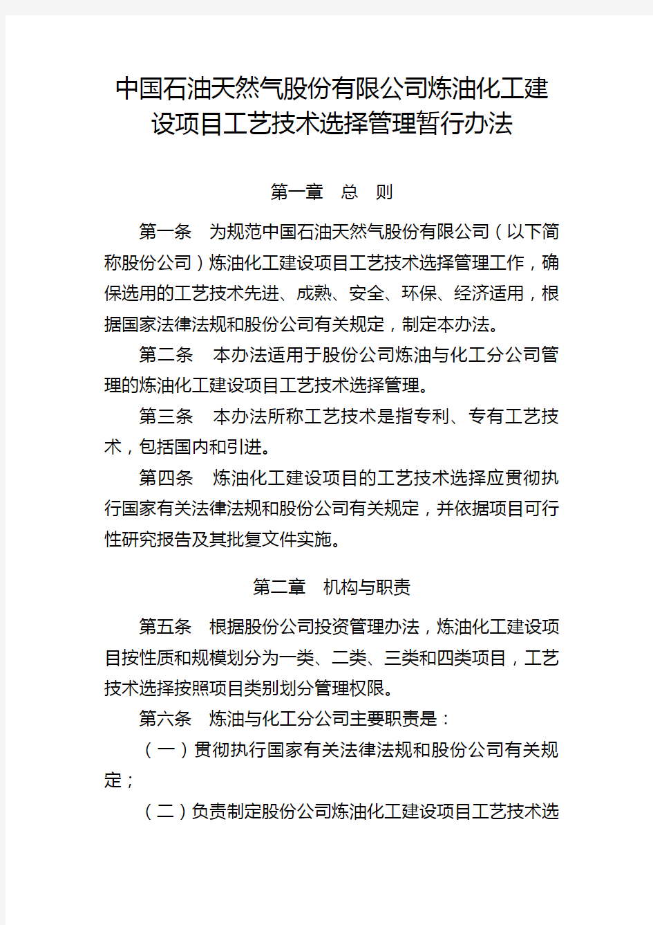 中国石油天然气股份公司炼油化工建设项目工艺技术选择管理暂行办法