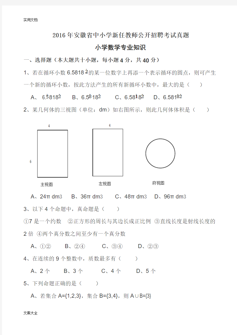 2016安徽教师考编小学数学专业知识