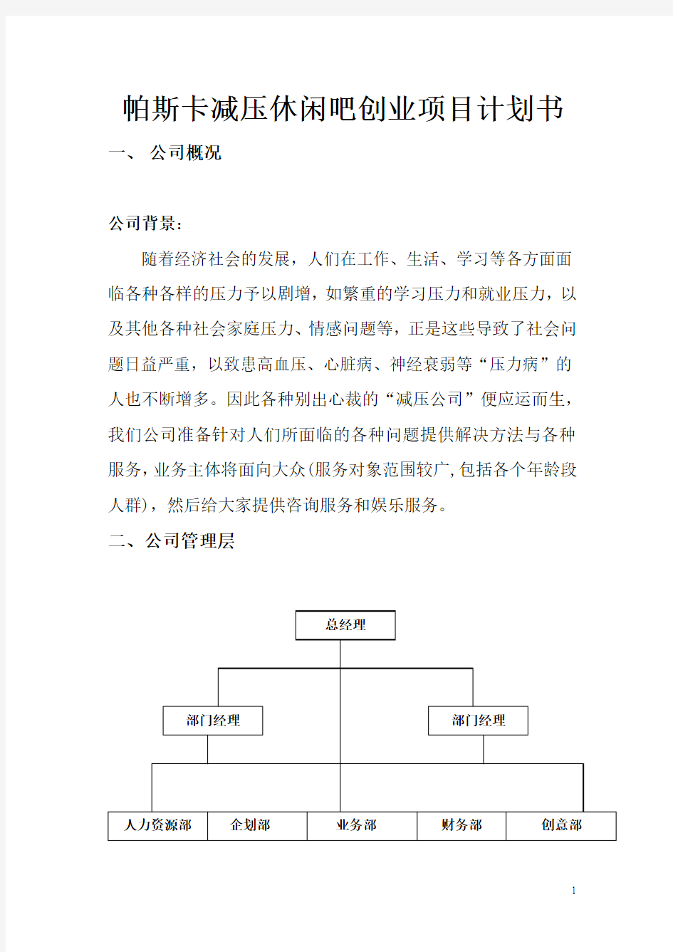 帕斯卡减压休闲吧创业项目计划书