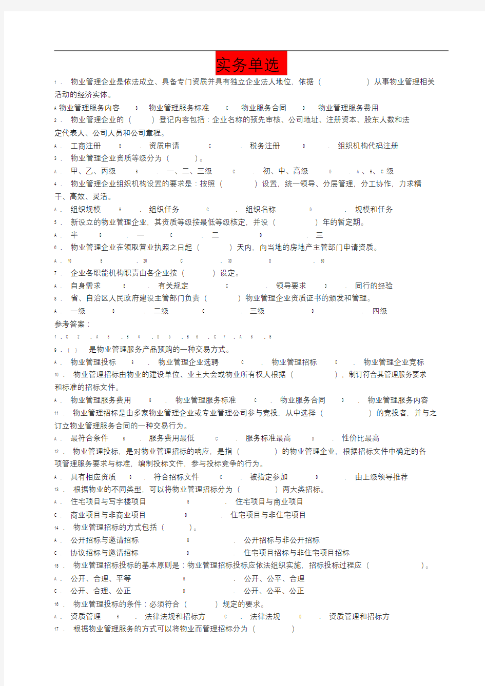 物业管理师题库——实务单选.doc