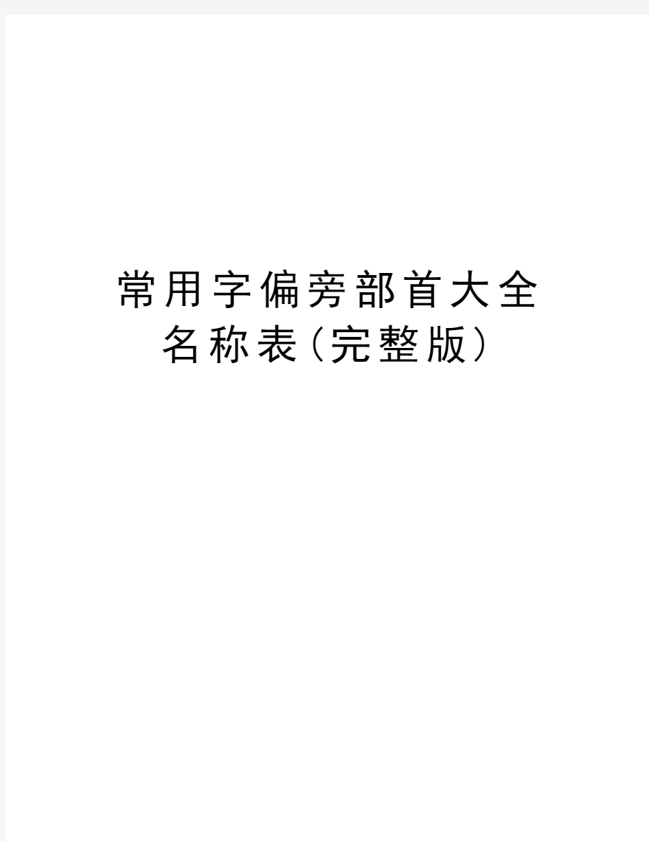 常用字偏旁部首大全名称表(完整版)演示教学