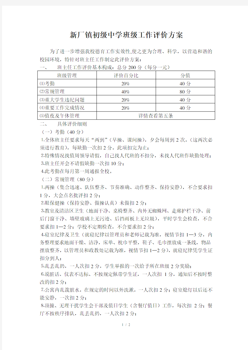 班主任工作评价新方案