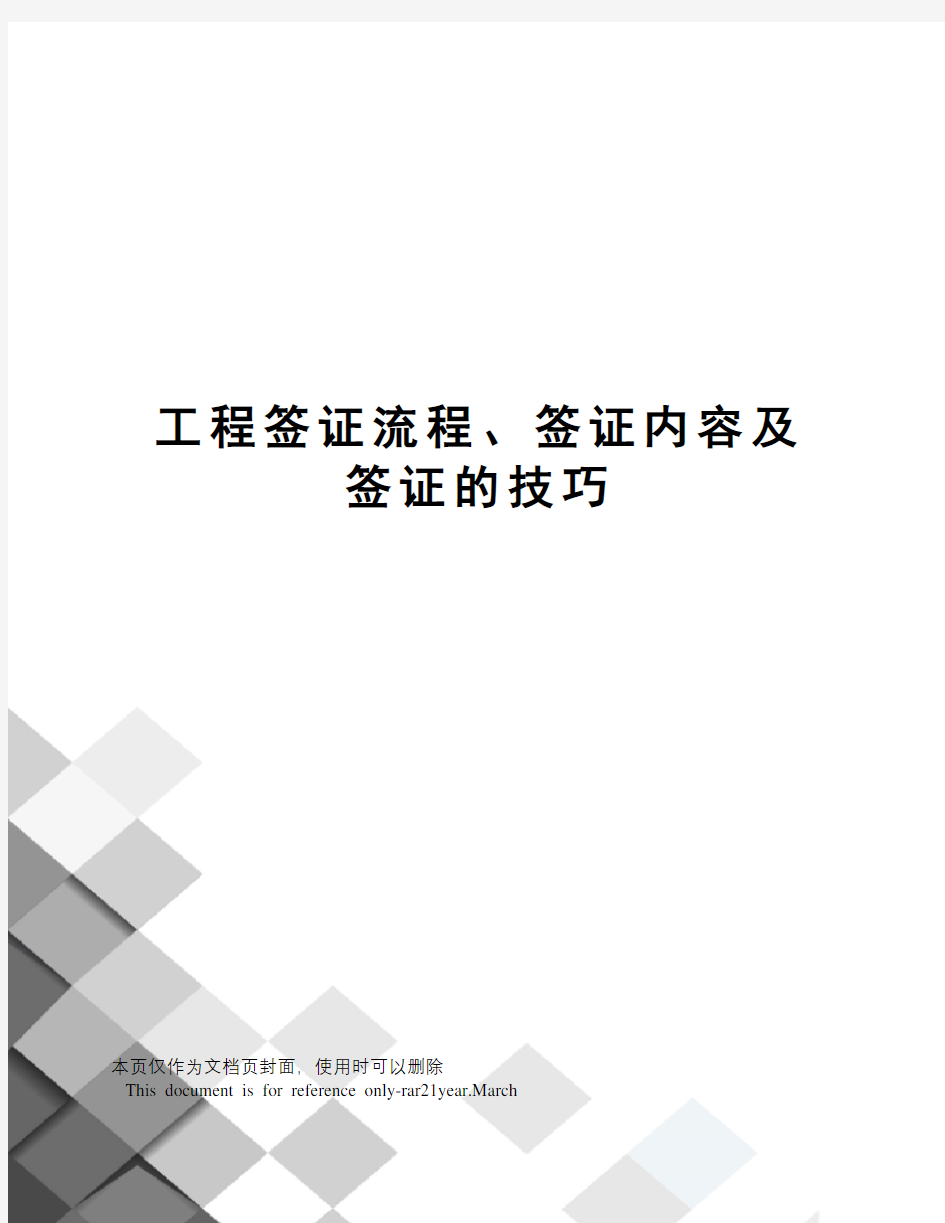 工程签证流程、签证内容及签证的技巧