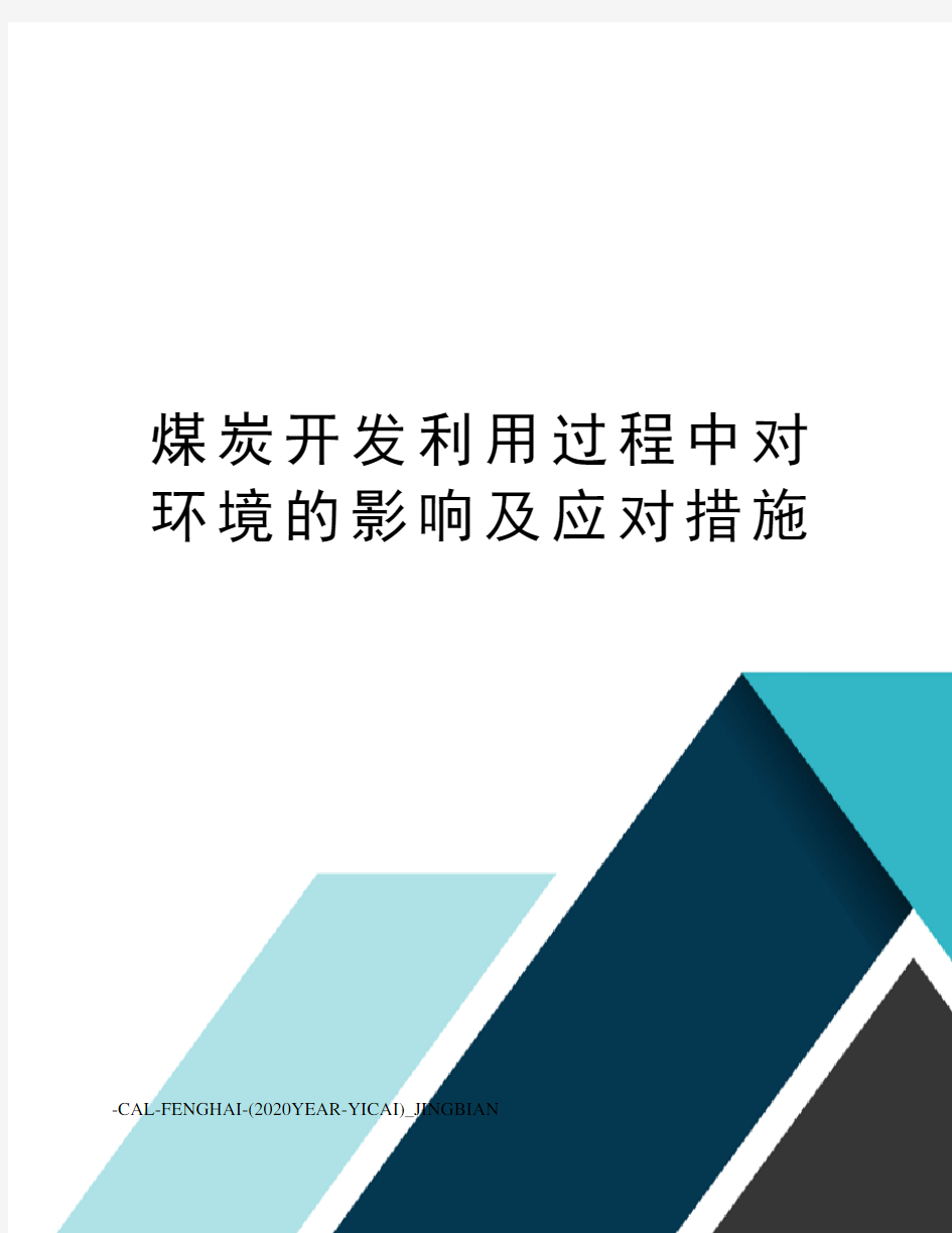 煤炭开发利用过程中对环境的影响及应对措施