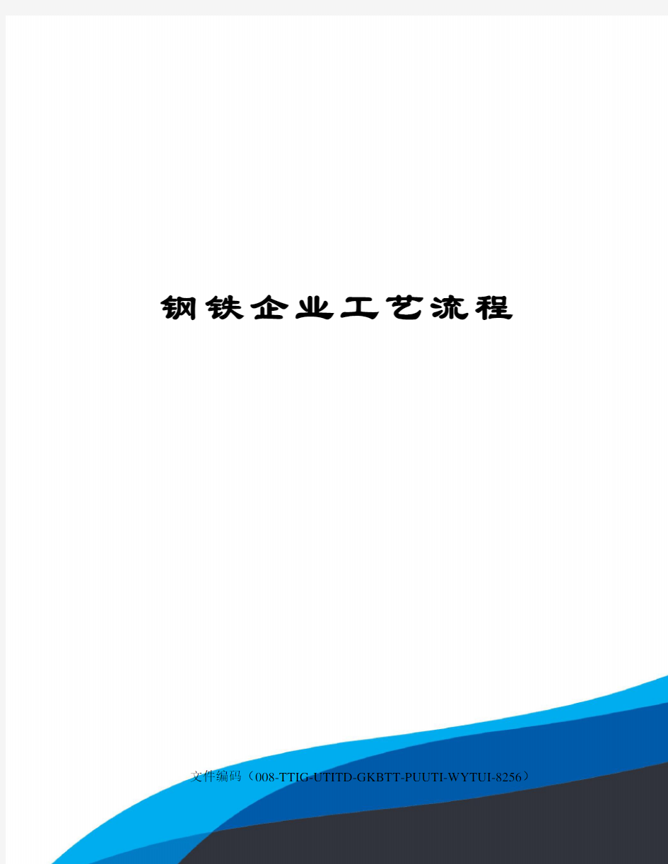 钢铁企业工艺流程