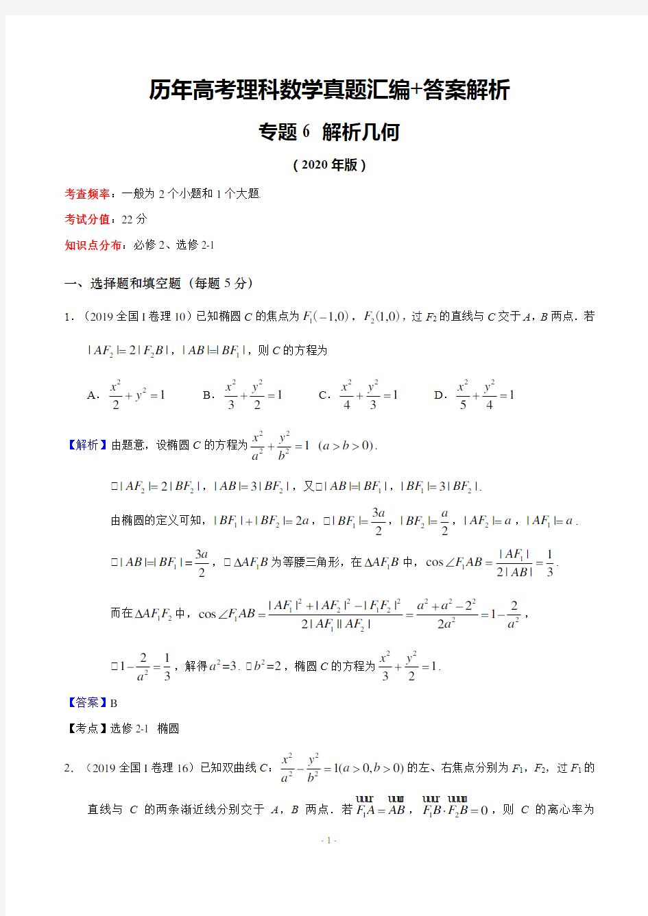 历年高考理科数学真题汇编+答案解析(6)：解析几何
