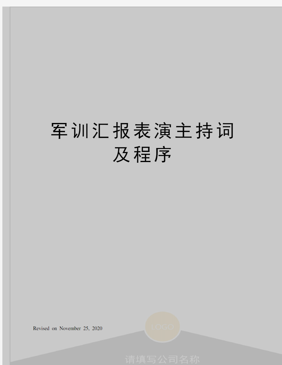 军训汇报表演主持词及程序