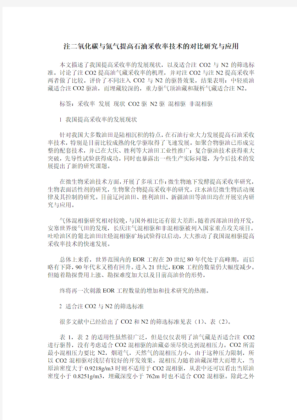 注二氧化碳与氮气提高石油采收率技术的对比研究与应用