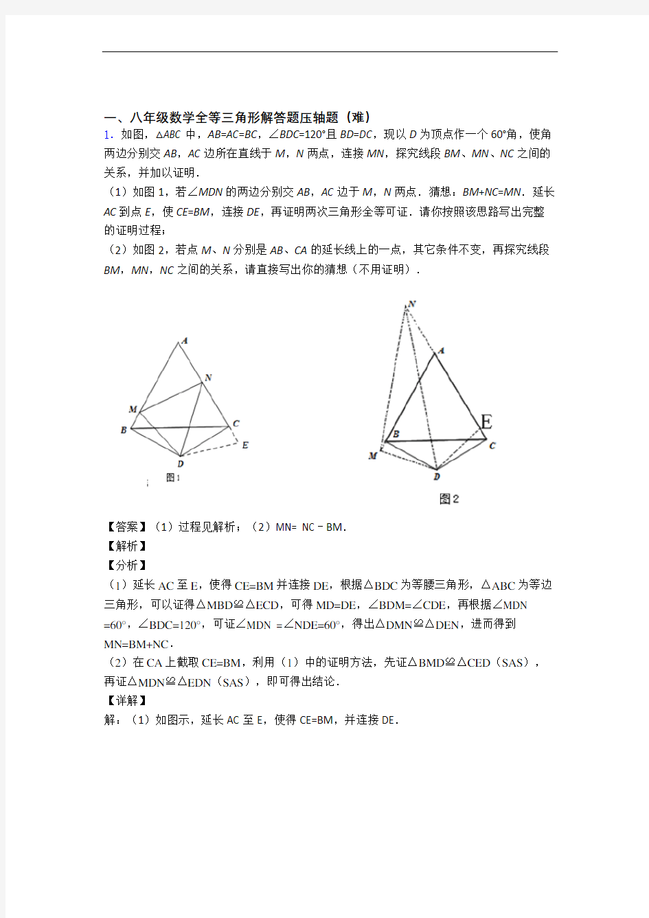八年级上册全等三角形单元测试与练习(word解析版)
