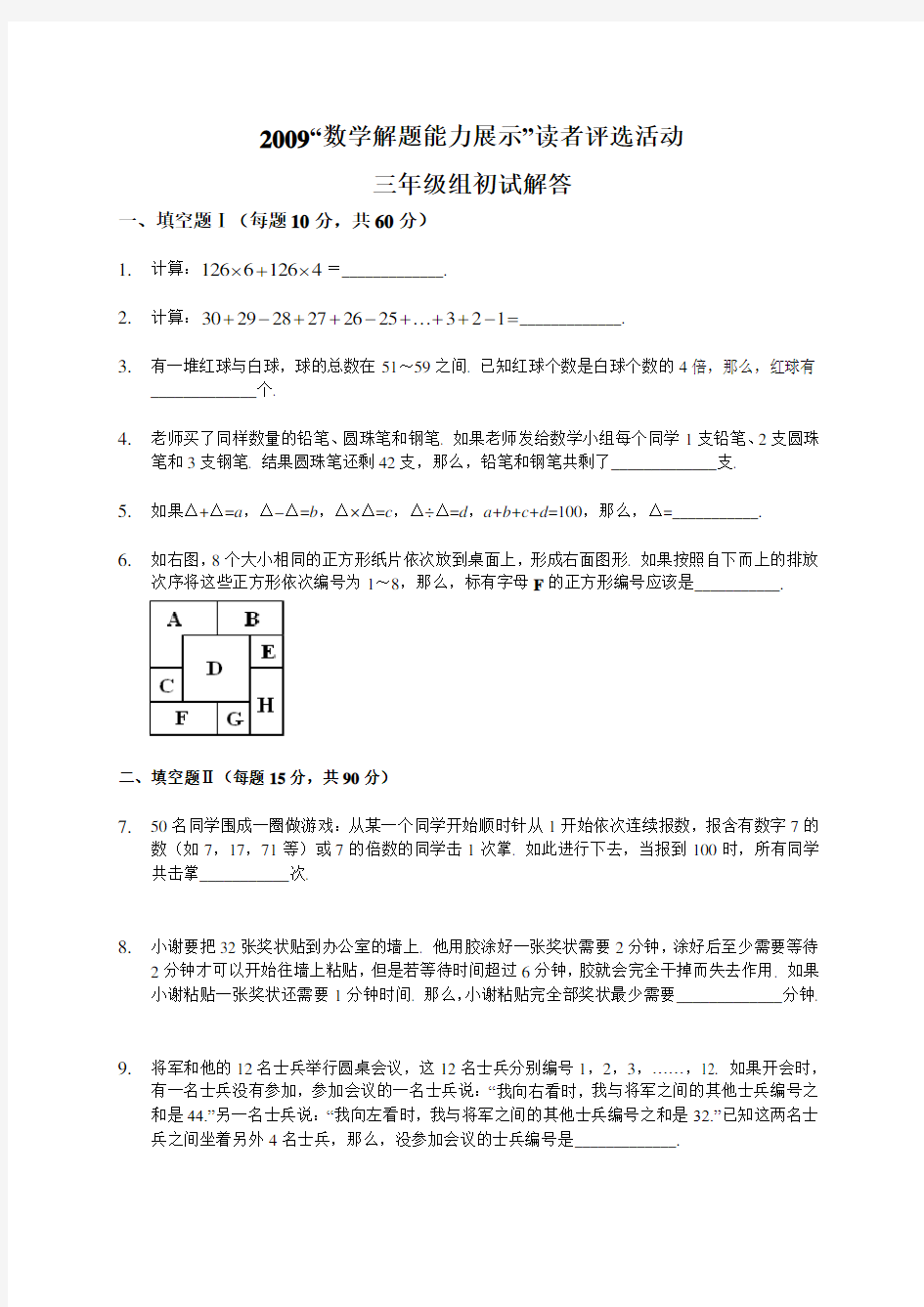 “数学解题能力展示”读者评选活动三年级组初赛试卷及详解答案