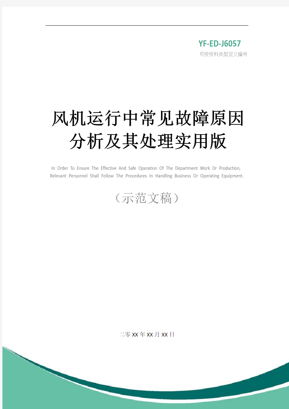 风机运行中常见故障原因分析及其处理实用版