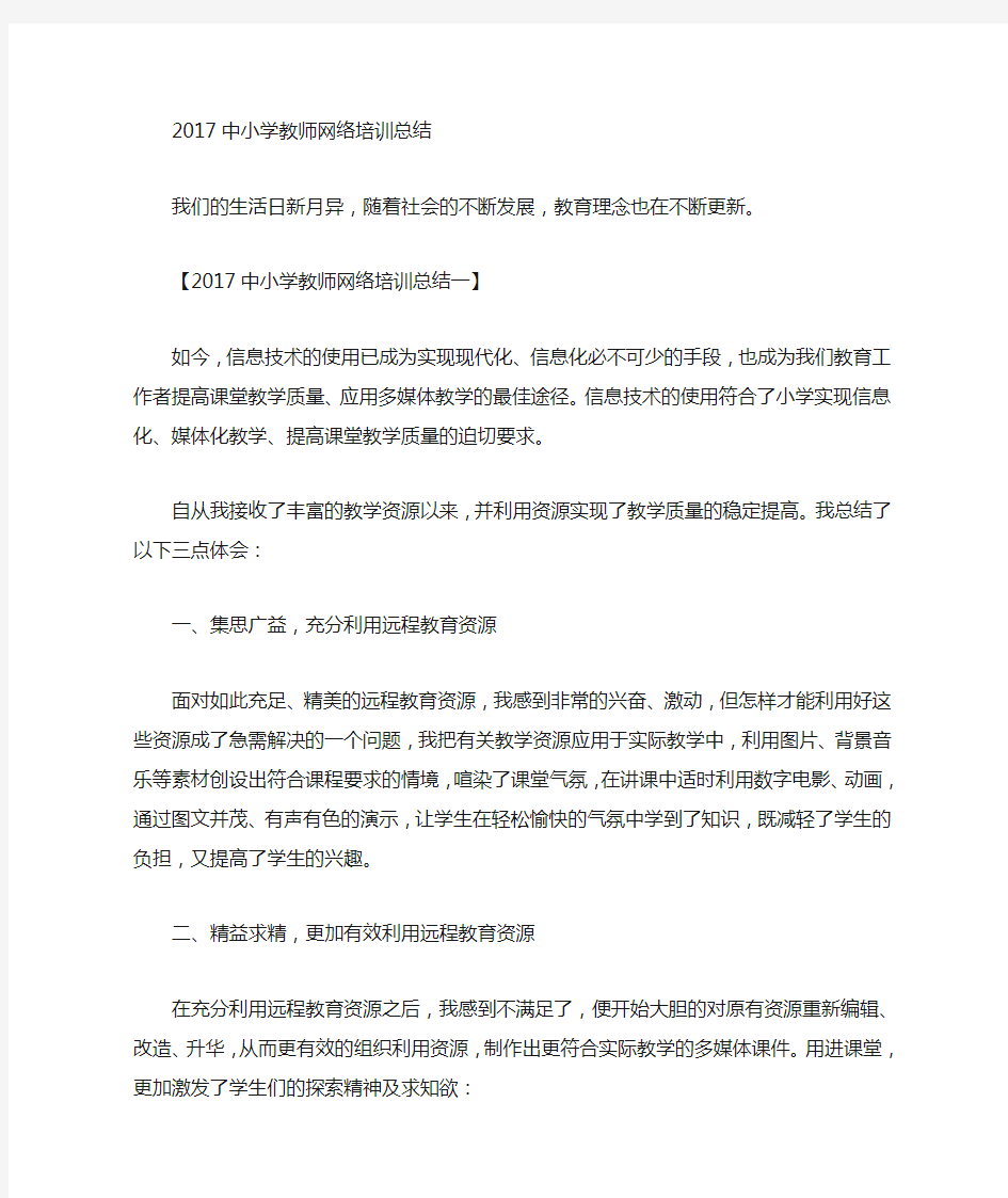 2021中小学教师网络培训总结