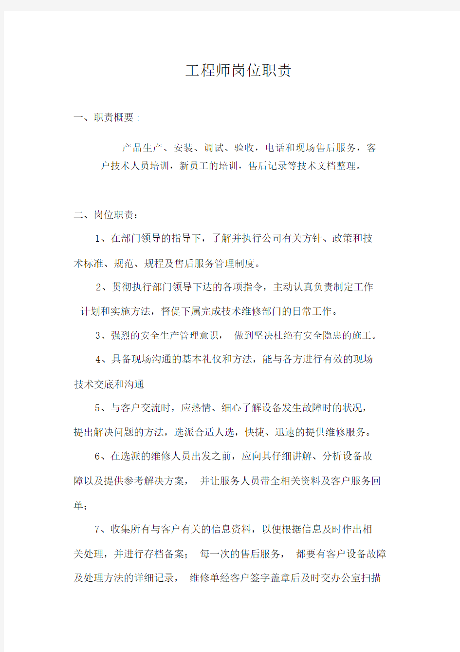 工程师岗位职责