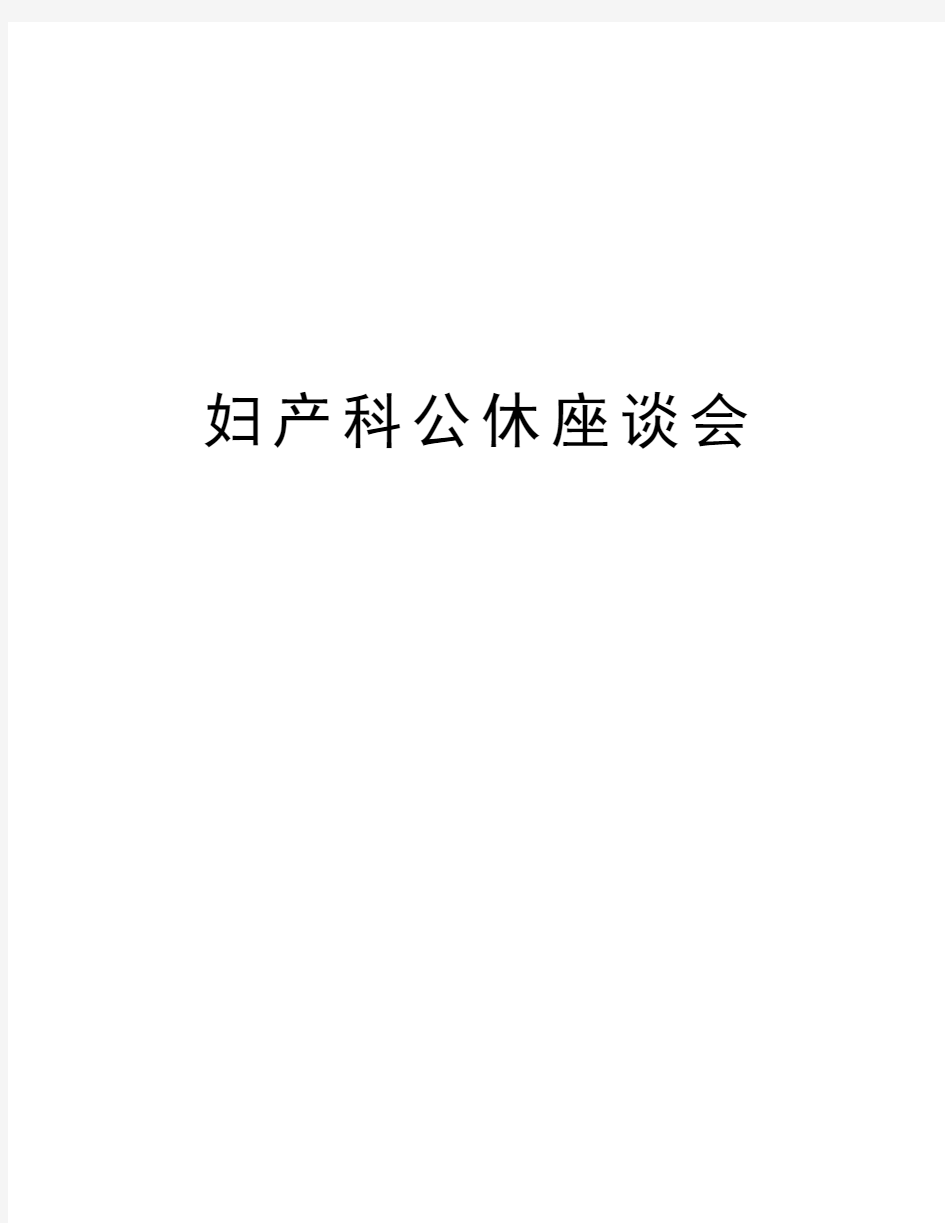 妇产科公休座谈会教学提纲