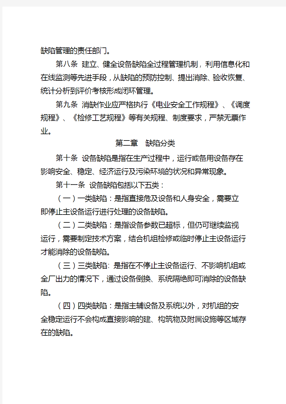 中国大唐集团公司发电企业设备缺陷管理办法试行