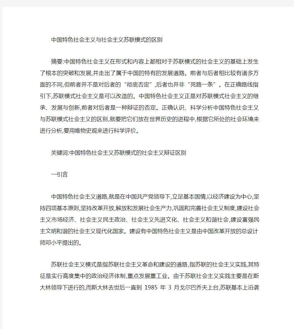 中国特色社会主义与苏联模式的区别.