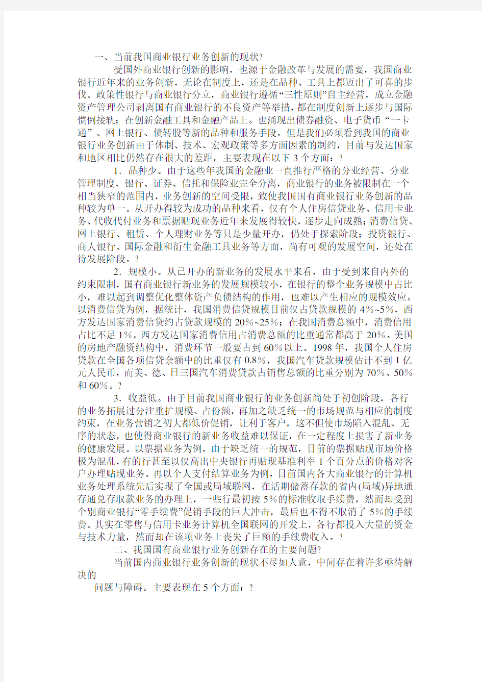 商业银行业务创新的主要内容及发展现状