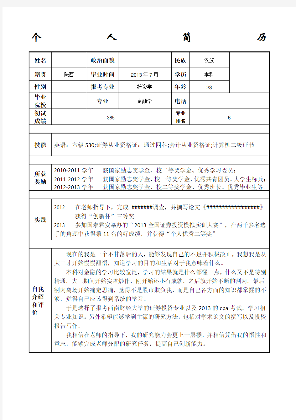 (完整版)考研联系导师个人简历模版