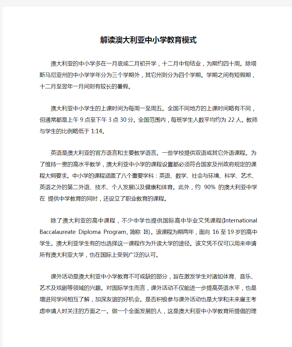 解读澳大利亚中小学教育模式