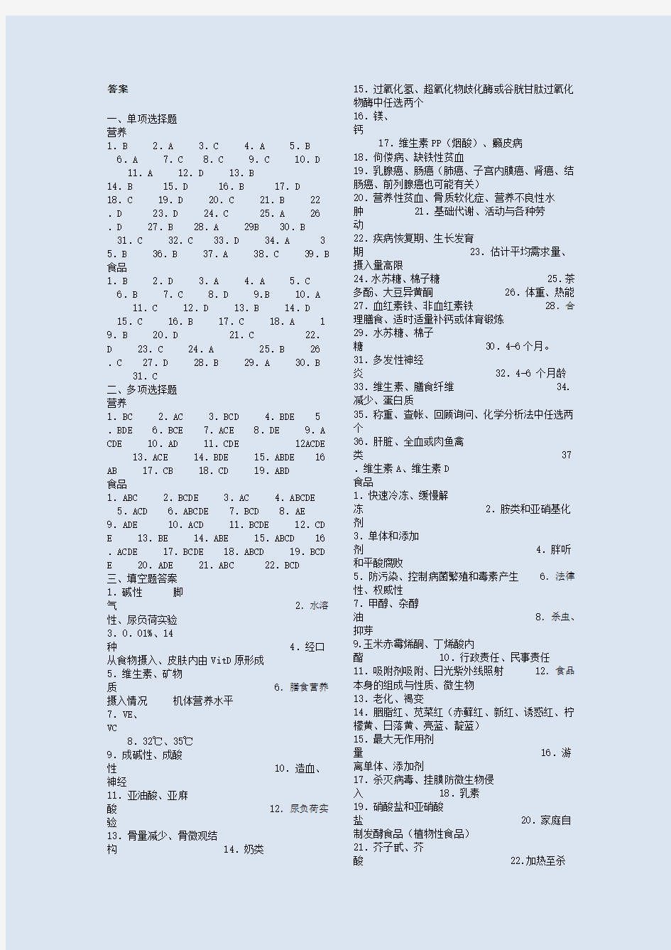 营养与食品卫生学题 答案