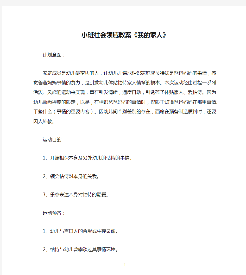 小班社会领域教案《我的家人》