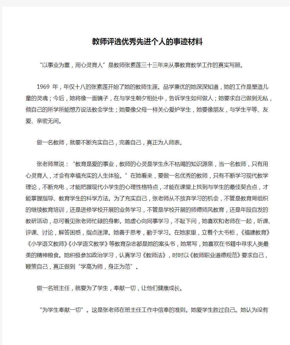 教师评选优秀先进个人的事迹材料