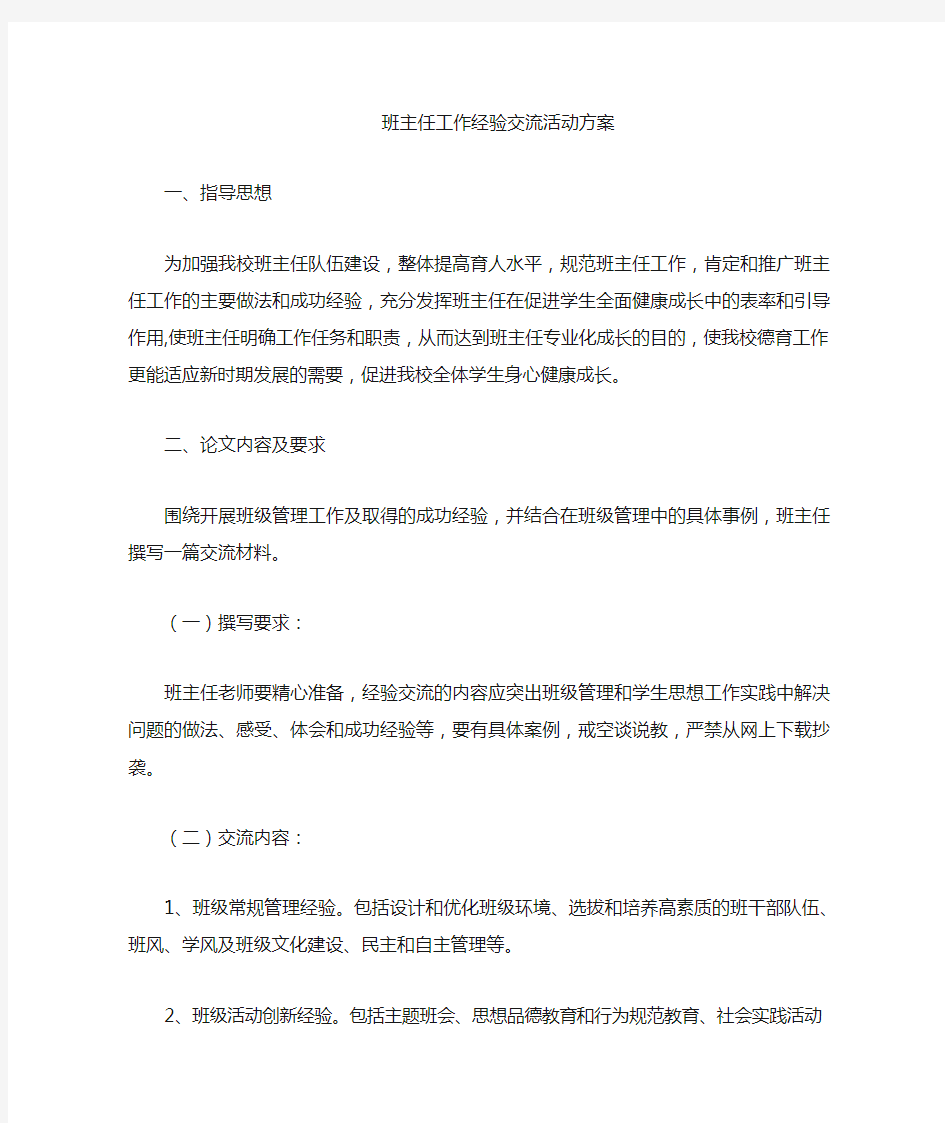 班主任工作经验交流会活动方案