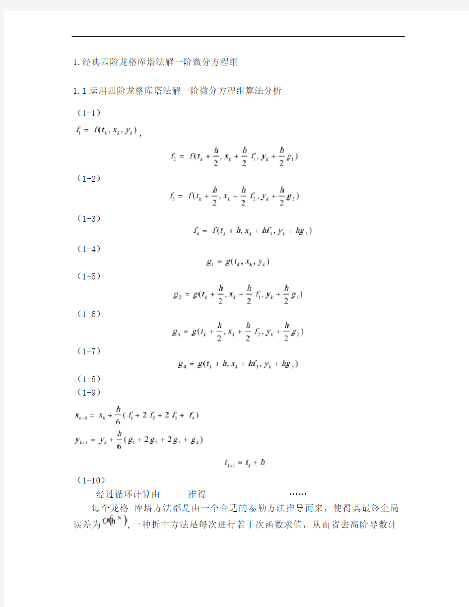 经典四阶龙格库塔法解一阶微分方程组