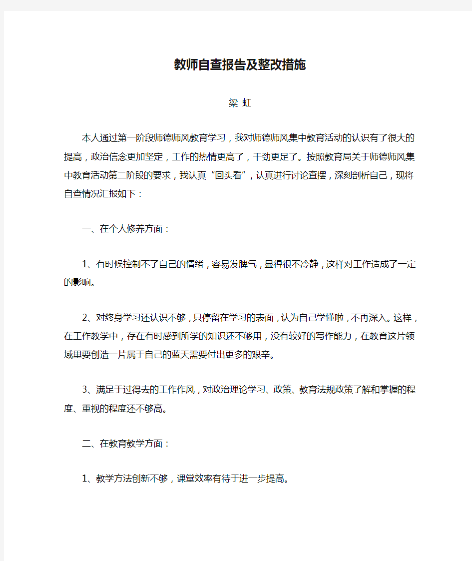 教师自查报告及整改措施