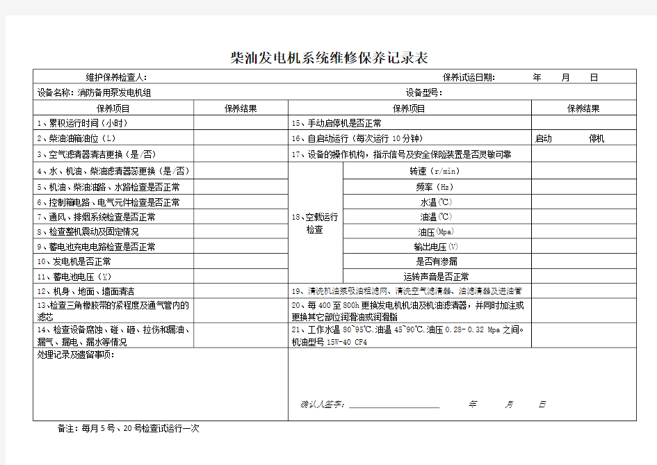 柴油发电机系统维修保养记录表