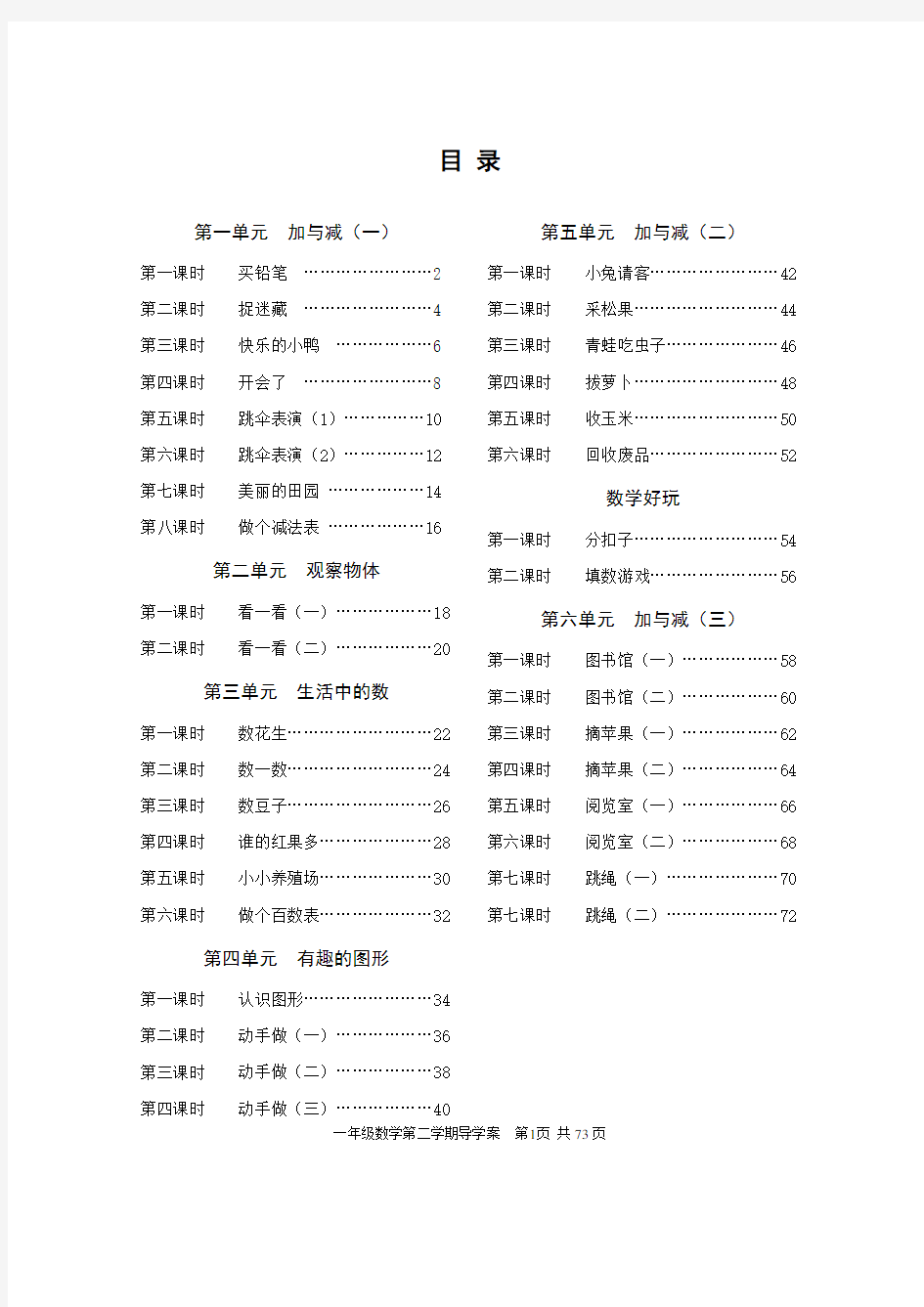 北师大版一年级数学下册导学案.pdf