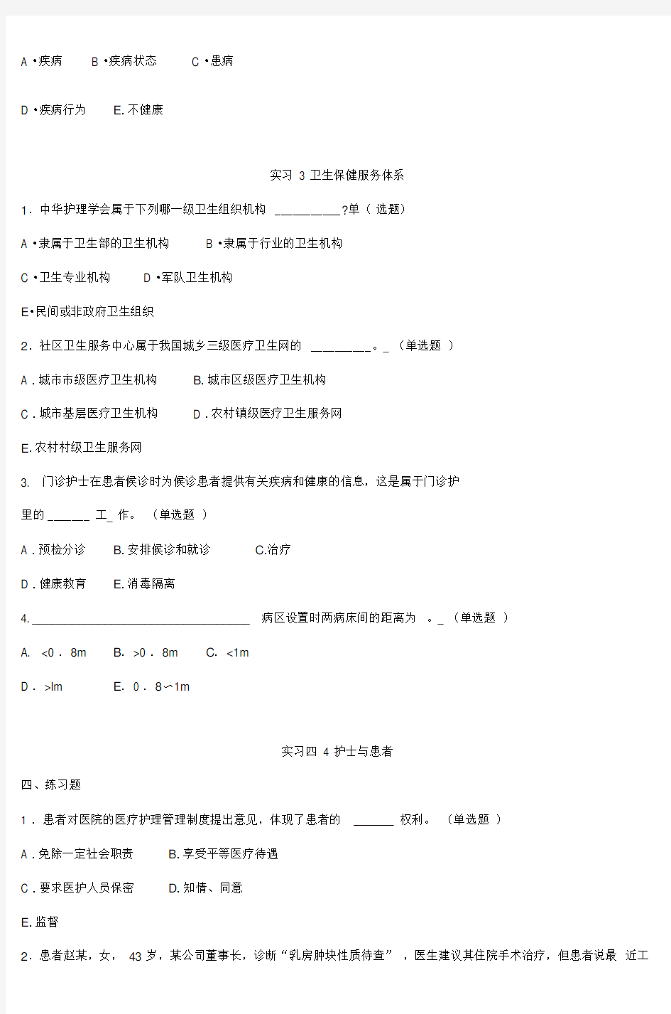 新编护理学基础试题集(2)