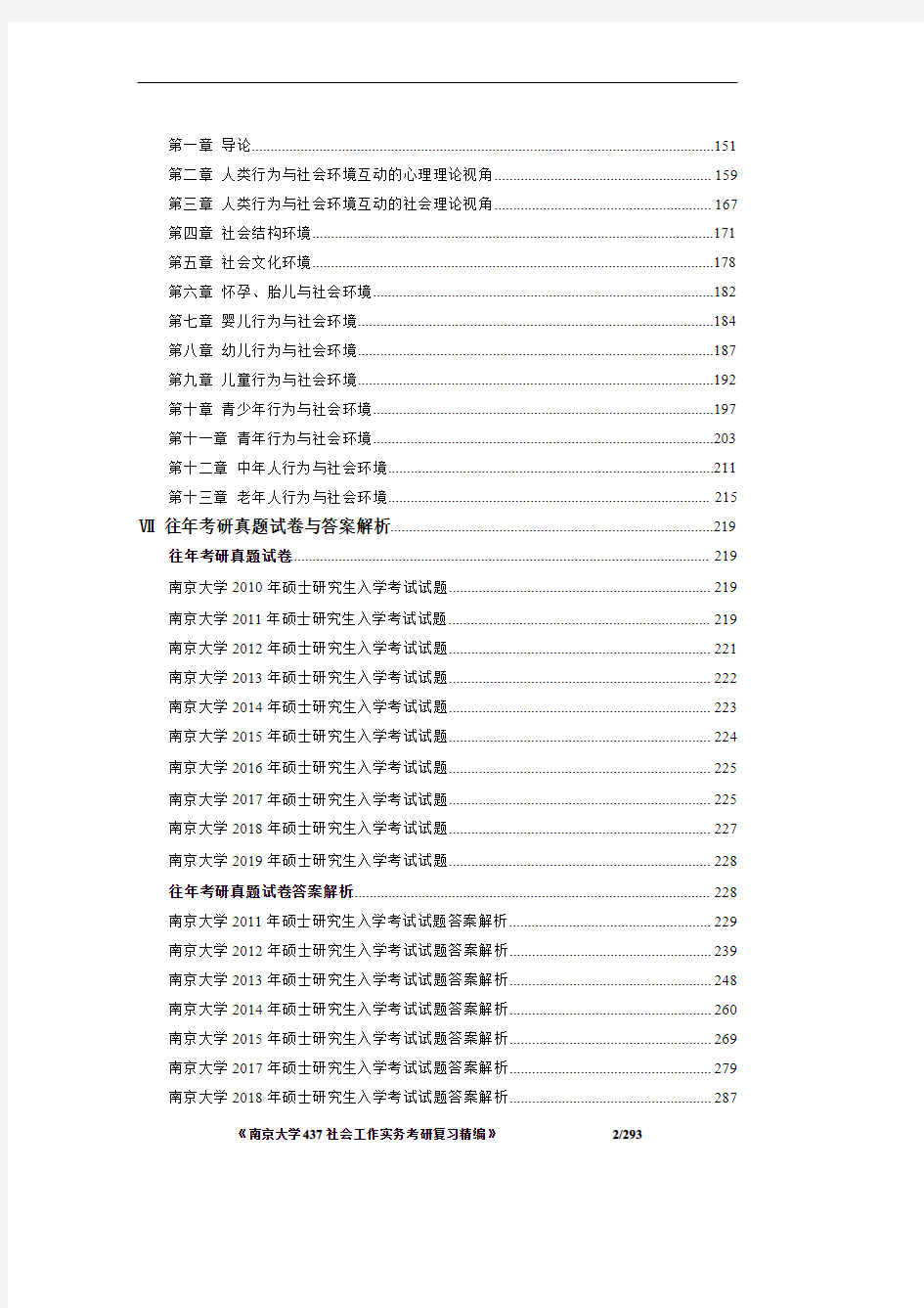 《南京大学437社会工作实务考研复习精编》