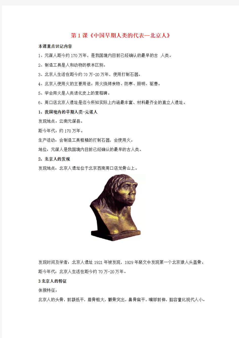 七年级历史上册 第1课《中国早期人类的代表2020北京人》知识梳理 新人教版