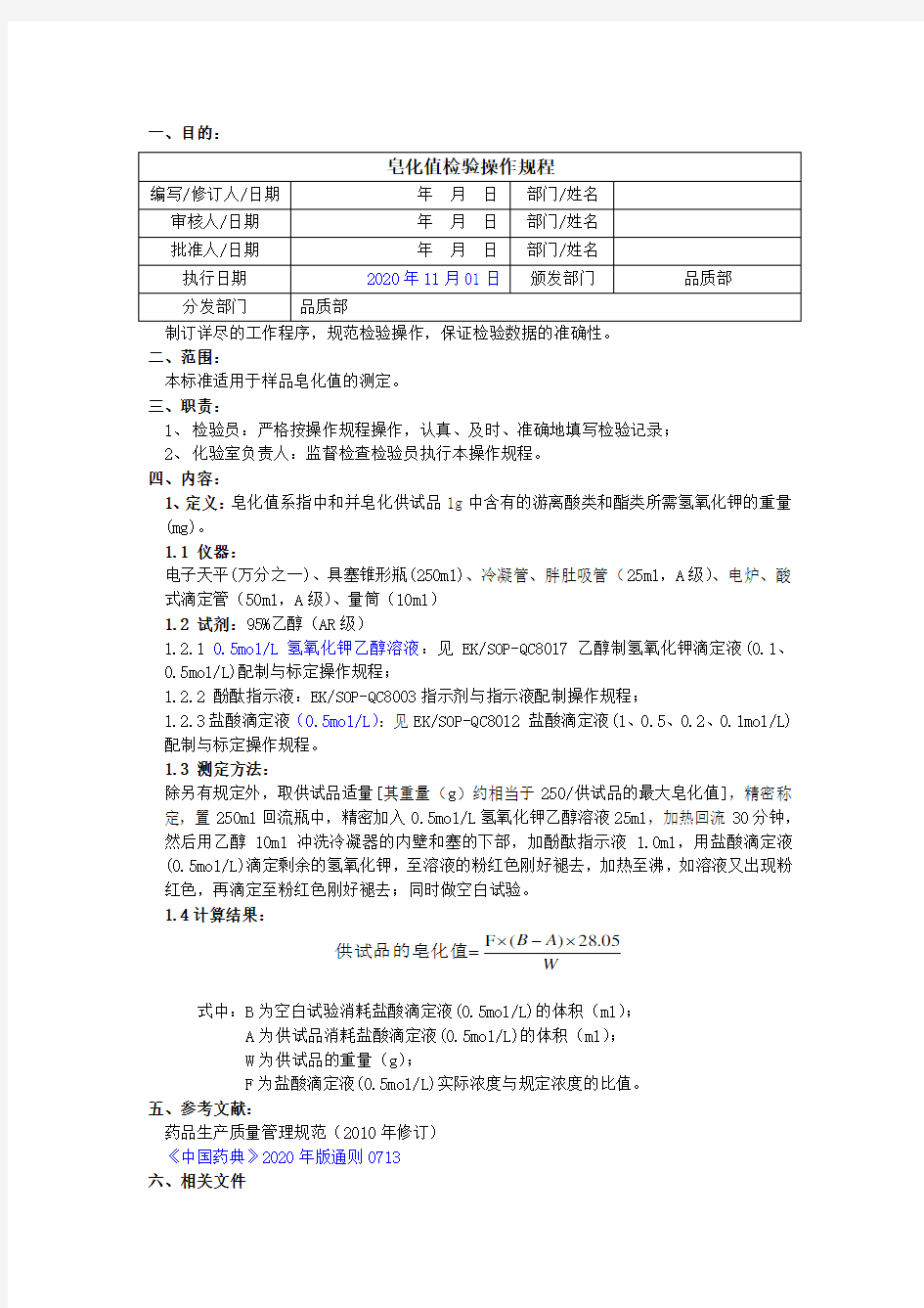 2020版《中国药典》皂化值检验操作规程