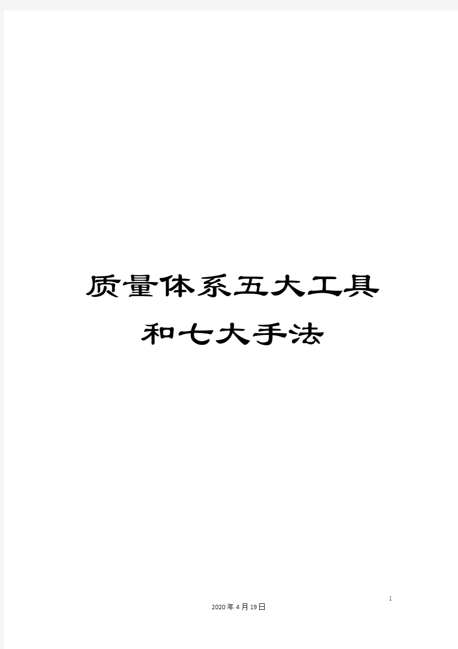 质量体系五大工具和七大手法