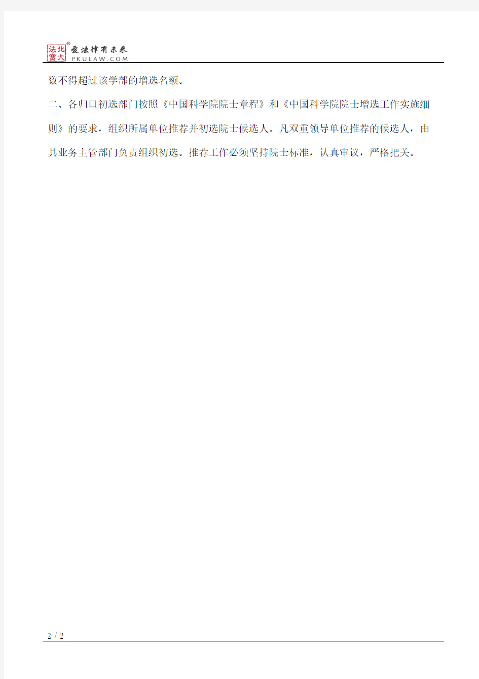 中国科学院关于推荐和初选中国科学院院士候选人的通知(2010)