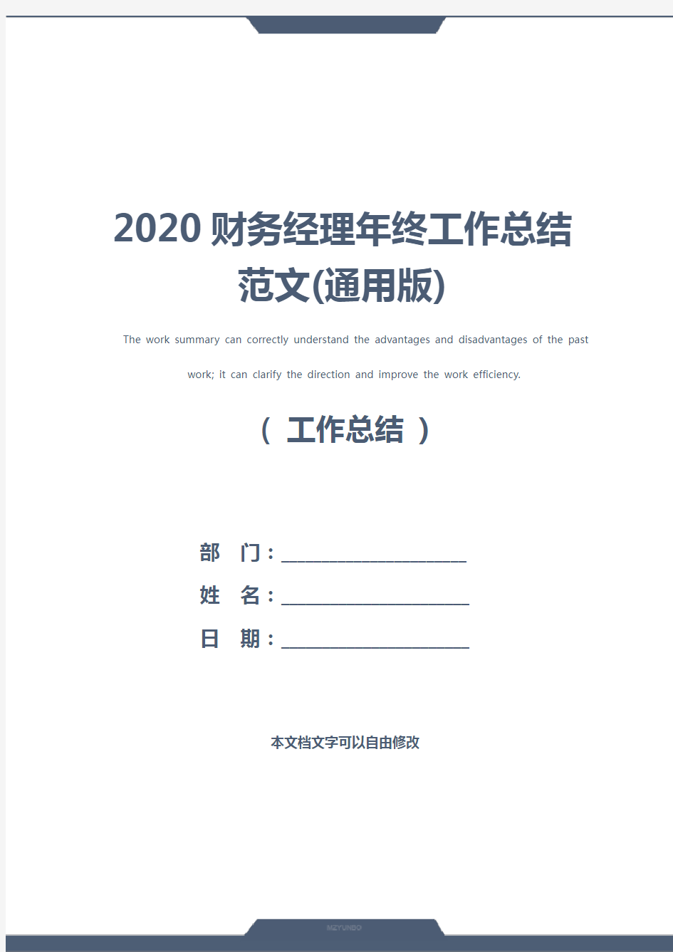 2020财务经理年终工作总结范文(通用版)