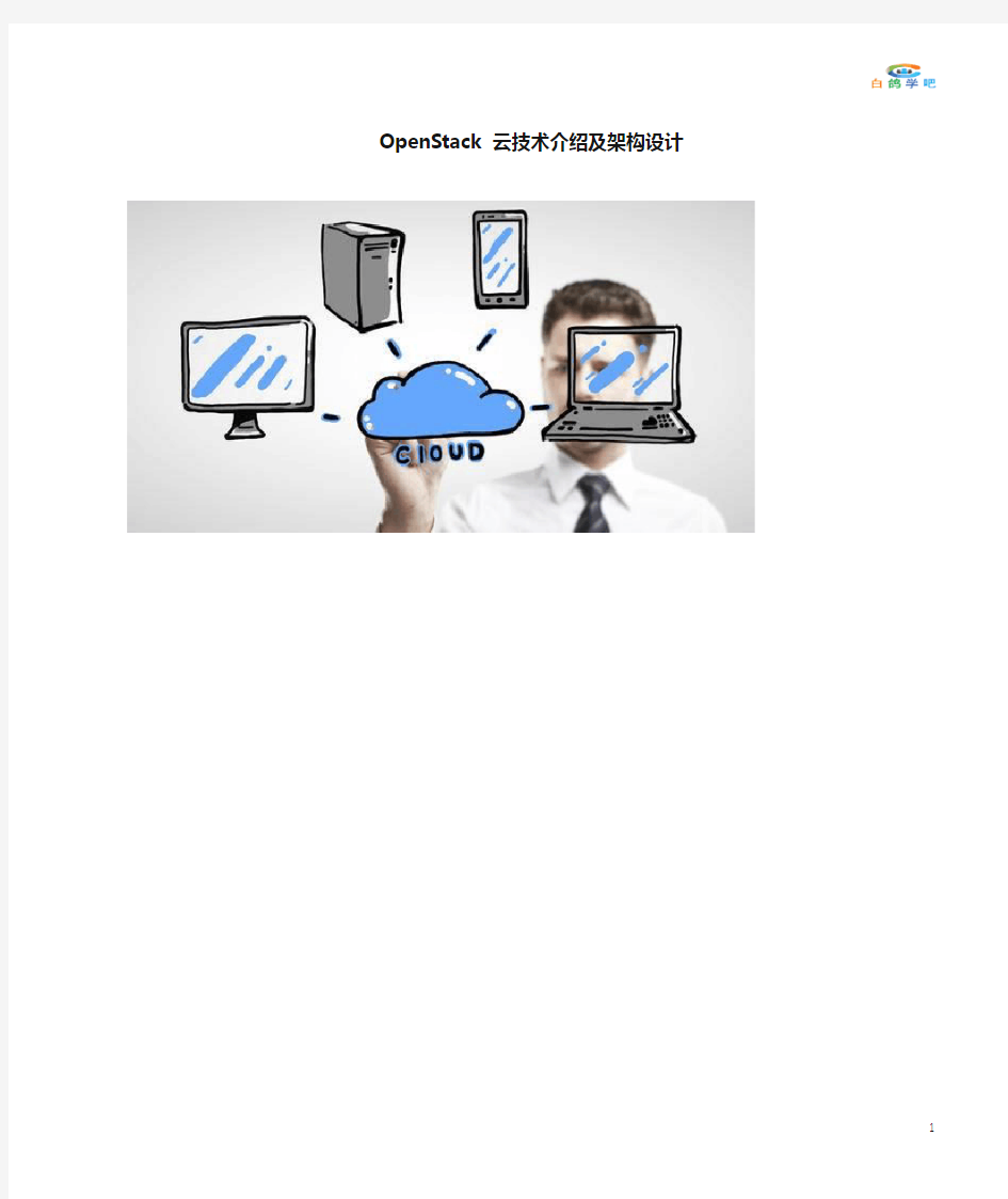 OpenStack云技术介绍及架构设计